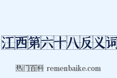 江西第六十八反义词是什么意思的图片